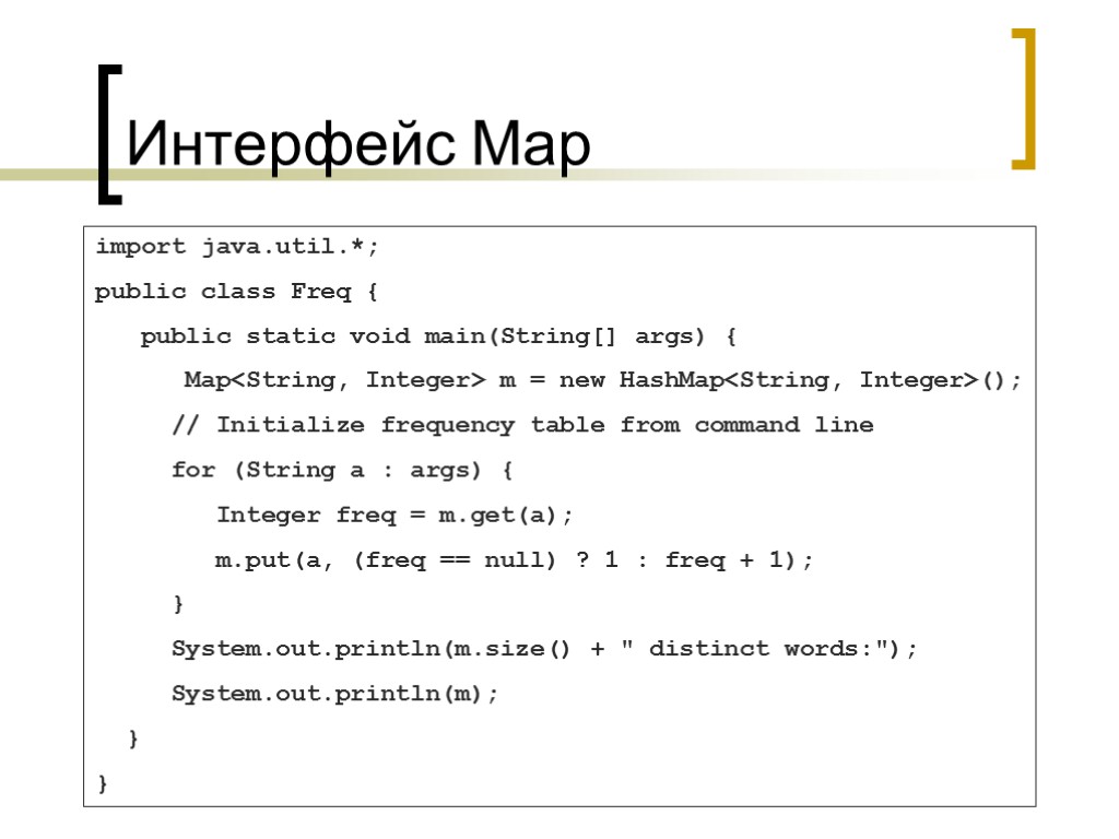 Интерфейс Map import java.util.*; public class Freq { public static void main(String[] args) {